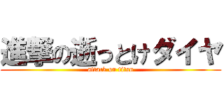 進撃の逝っとけダイヤ (attack on titan)