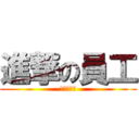 進撃の員工 (反擊麥當勞)