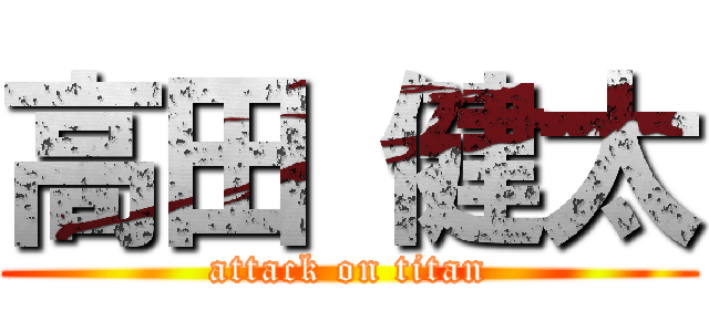 高田 健太 (attack on titan)
