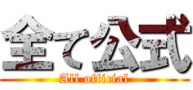 全て公式 (All official)