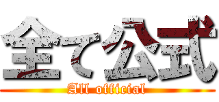 全て公式 (All official)