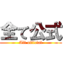 全て公式 (All official)