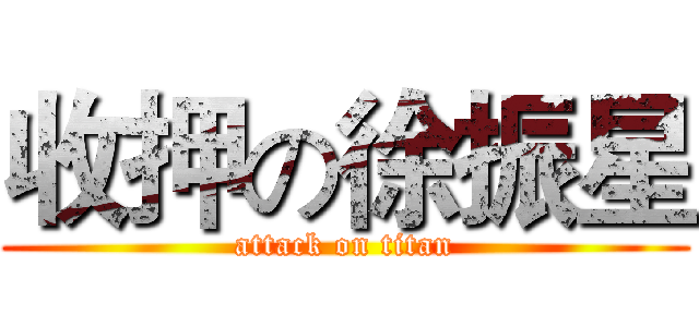 收押の徐振星 (attack on titan)
