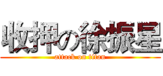 收押の徐振星 (attack on titan)