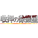 收押の徐振星 (attack on titan)