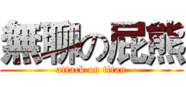 無聊の屁熊 (attack on titan)