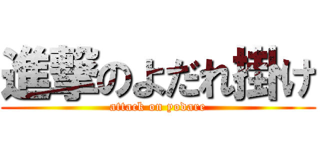 進撃のよだれ掛け (attack on yodare)