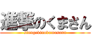 進撃のくまさん (sinngekinokumasann)