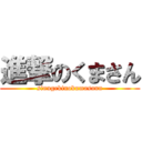 進撃のくまさん (sinngekinokumasann)