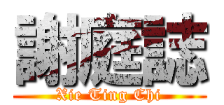 謝庭誌 (Xie Ting Chi)