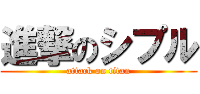 進撃のシプル (attack on titan)