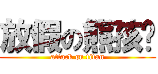 放假の熊孩纸 (attack on titan)