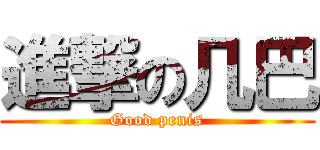 進撃の几巴 (Good penis)