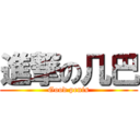 進撃の几巴 (Good penis)