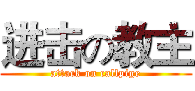 进击の教主 (attack on callpige)
