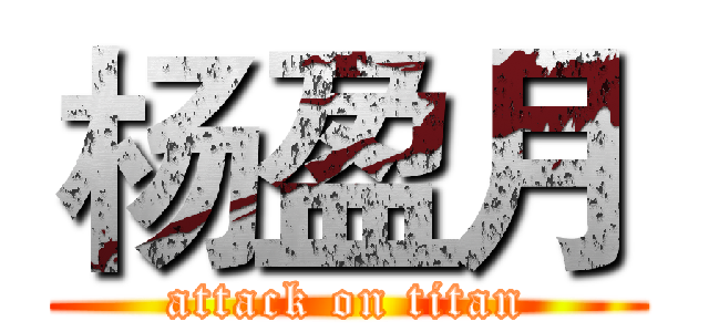 杨盈月 (attack on titan)