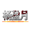 杨盈月 (attack on titan)