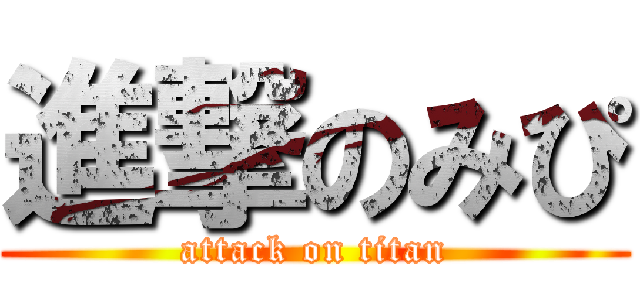 進撃のみぴ (attack on titan)
