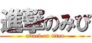 進撃のみぴ (attack on titan)