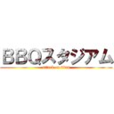 ＢＢＱスタジアム (attack on titan)