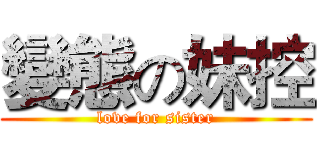 變態の妹控 (love for sister)