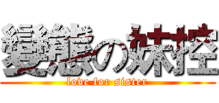 變態の妹控 (love for sister)