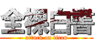 全裸白書 (attack on titan)