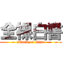 全裸白書 (attack on titan)