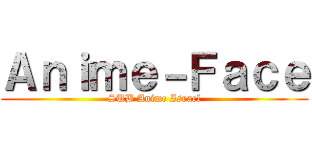 Ａｎｉｍｅ－Ｆａｃｅ (SUB Anime Israel)