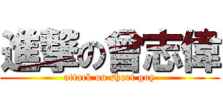進撃の曾志偉 (attack on short guy)
