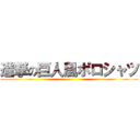 進撃の巨人風ポロシャツ ()