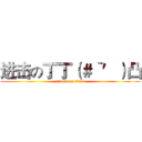 进击の丁丁（＃‵′）凸 (attack on titan)