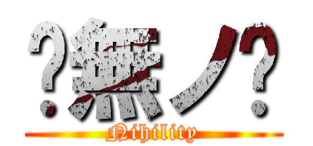 虛無ノ虛 (Nihility)