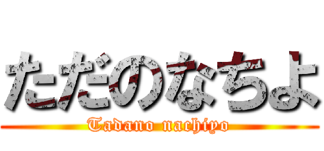 ただのなちよ (Tadano nachiyo)