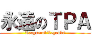 永遠のＴＰＡ (League of Legends)