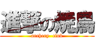進撃の焼鳥 (archery  club)