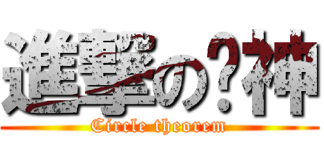 進撃の圆神 (Circle theorem)