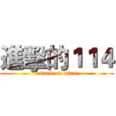 進擊的１１４ (attack on titan)