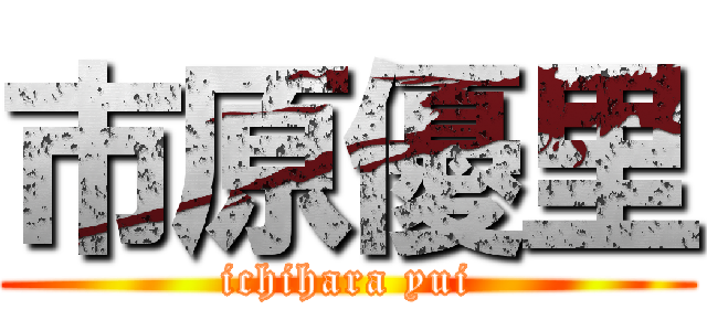 市原優里 (ichihara yui)