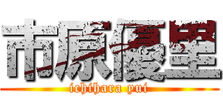 市原優里 (ichihara yui)