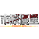 市原優里 (ichihara yui)