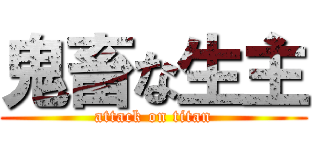 鬼畜な生主 (attack on titan)