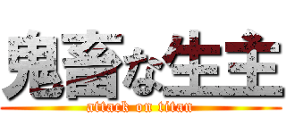 鬼畜な生主 (attack on titan)