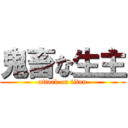 鬼畜な生主 (attack on titan)