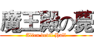 魔王殿の薨 (Alien devil Hall)