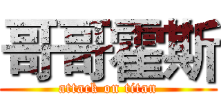 哥哥霍斯 (attack on titan)