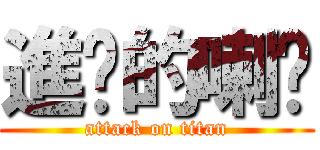 進擊的喇乩 (attack on titan)