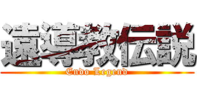 遠導教伝説 (Endo Legend)