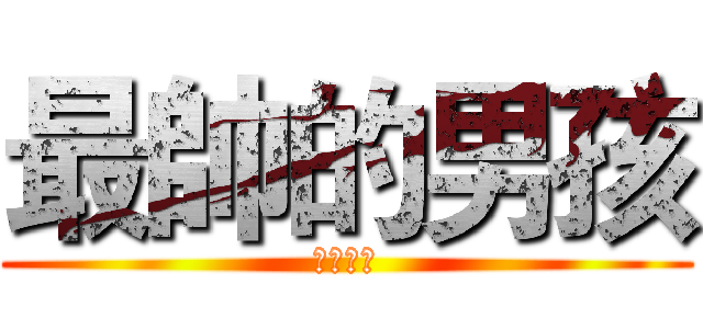 最帥的男孩 (我的兒子)