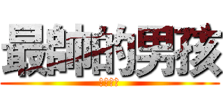 最帥的男孩 (我的兒子)